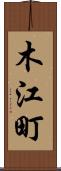 木江町 Scroll