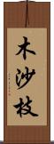 木沙枝 Scroll