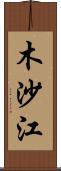 木沙江 Scroll