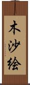 木沙絵 Scroll