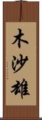 木沙雄 Scroll