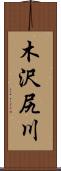 木沢尻川 Scroll