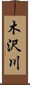 木沢川 Scroll