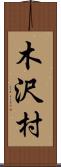 木沢村 Scroll