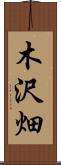木沢畑 Scroll