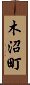 木沼町 Scroll