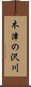 木津の沢川 Scroll