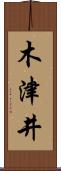 木津井 Scroll