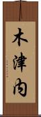 木津内 Scroll