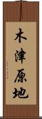 木津原地 Scroll