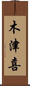 木津喜 Scroll