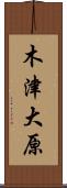 木津大原 Scroll