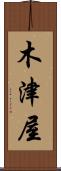 木津屋 Scroll