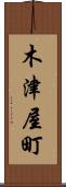 木津屋町 Scroll