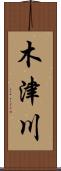 木津川 Scroll