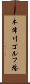 木津川ゴルフ場 Scroll