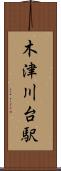 木津川台駅 Scroll