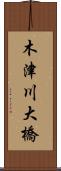 木津川大橋 Scroll