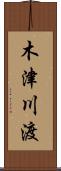 木津川渡 Scroll
