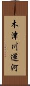 木津川運河 Scroll