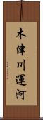 木津川運河 Scroll