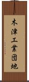 木津工業団地 Scroll