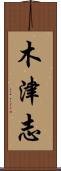 木津志 Scroll