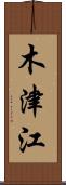 木津江 Scroll