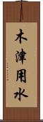 木津用水 Scroll