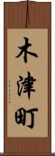 木津町 Scroll