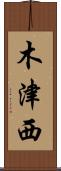 木津西 Scroll