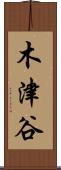 木津谷 Scroll
