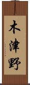 木津野 Scroll