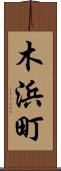 木浜町 Scroll