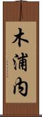 木浦内 Scroll