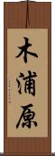 木浦原 Scroll