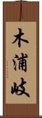木浦岐 Scroll
