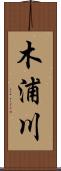 木浦川 Scroll