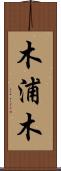 木浦木 Scroll