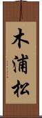 木浦松 Scroll
