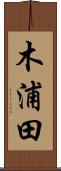 木浦田 Scroll