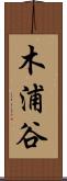 木浦谷 Scroll