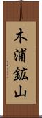 木浦鉱山 Scroll
