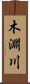 木淵川 Scroll