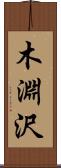 木淵沢 Scroll