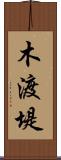 木渡堤 Scroll