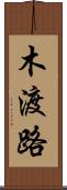 木渡路 Scroll