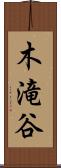 木滝谷 Scroll