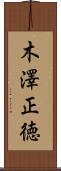 木澤正徳 Scroll