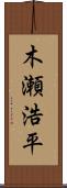 木瀬浩平 Scroll